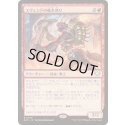 画像1: [EX+]エヴェンドの低木刈り/Evendo Brushrazer《日本語》【EOC】