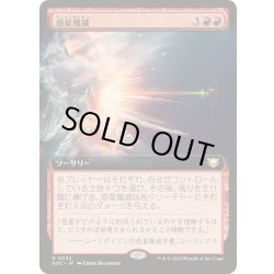 画像1: [EX+](フルアート)惑星殲滅/Planetary Annihilation《日本語》【EOC】