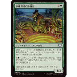 画像1: 事件現場の分析者/Aftermath Analyst《日本語》【EOC】