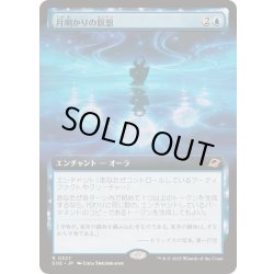 画像1: [EX+](FOIL)(フルアート)月明かりの瞑想/Moonlit Meditation《日本語》【EOE】