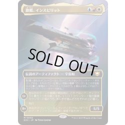 画像1: (FOIL)(フルアート)旗艦、インスピリット/Inspirit, Flagship Vessel《日本語》【EOC】