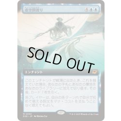 画像1: [EX+](FOIL)(フルアート)虚空間渡り/Weftwalking《日本語》【EOE】