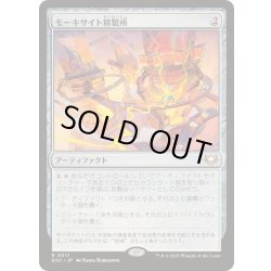 画像1: モーキサイト精製所/Moxite Refinery《日本語》【EOC】