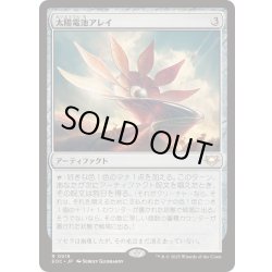 画像1: [EX+]太陽電池アレイ/Solar Array《日本語》【EOC】
