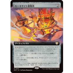 画像1: (フルアート)モーキサイト精製所/Moxite Refinery《日本語》【EOC】