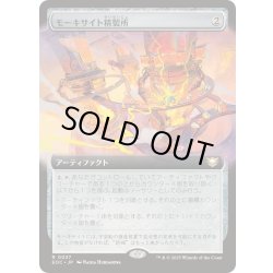 画像1: [EX+](フルアート)モーキサイト精製所/Moxite Refinery《日本語》【EOC】