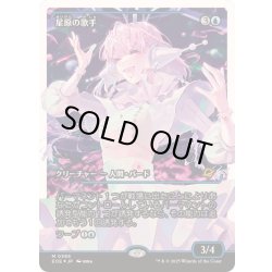 画像1: [EX+](フラクチャーFOIL)星原の歌手/Starfield Vocalist《日本語》【EOE】