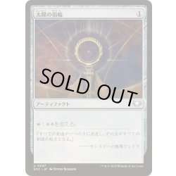 画像1: [EX+]太陽の指輪/Sol Ring《日本語》【EOC】