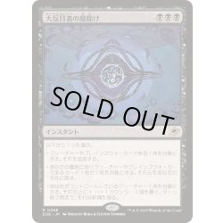 画像1: [EX+](FOIL)大反目者の魔除け/Archenemy's Charm《日本語》【EOE】