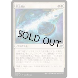 画像1: (FOIL)緊急射出/Emergency Eject《日本語》【EOE】