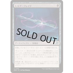 画像1: (FOIL)ヒルダーブレイド/Hylderblade《日本語》【EOE】