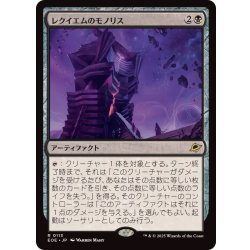 画像1: (FOIL)レクイエムのモノリス/Requiem Monolith《日本語》【EOE】