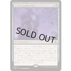 画像1: [EX+](FOIL)レクイエムのモノリス/Requiem Monolith《日本語》【EOE】
