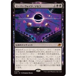 画像1: (FOIL)スーパーヴォイド、ソセラ/Sothera, the Supervoid《日本語》【EOE】