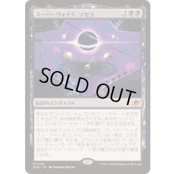 画像1: スーパーヴォイド、ソセラ/Sothera, the Supervoid《日本語》【EOE】