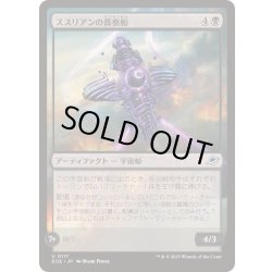 画像1: (FOIL)ススリアンの葬奏船/Susurian Dirgecraft《日本語》【EOE】
