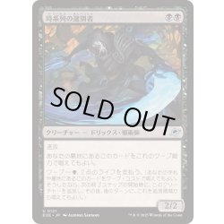 画像1: (FOIL)時系列の選別者/Timeline Culler《日本語》【EOE】
