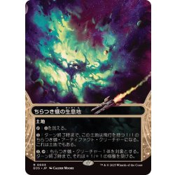 画像1: [EX+](FOIL)(フルアート)(0003)ちらつき蛾の生息地/Blinkmoth Nexus《日本語》【EOS】