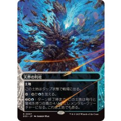 画像1: (フルアート)(0007)天界の列柱/Celestial Colonnade《日本語》【EOS】