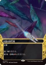(FOIL)(フルアート)(0010)水晶の採石場/Crystal Quarry《日本語》【EOS】