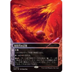画像1: (フルアート)(0022)溶岩爪の辺境/Lavaclaw Reaches《日本語》【EOS】