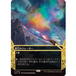 画像1: (フルアート)(0026)隕石のクレーター/Meteor Crater《日本語》【EOS】