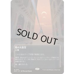 画像1: (FOIL)(フルアート)(0051)戦の大聖堂/Cathedral of War《日本語》【EOS】