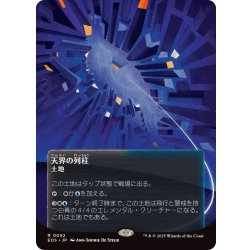 画像1: (フルアート)(0052)天界の列柱/Celestial Colonnade《日本語》【EOS】