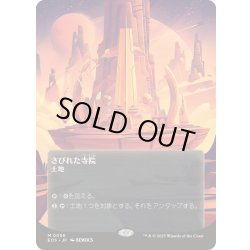 画像1: (FOIL)(フルアート)(0056)さびれた寺院/Deserted Temple《日本語》【EOS】