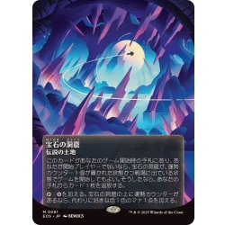 画像1: (フルアート)(0061)宝石の洞窟/Gemstone Caverns《日本語》【EOS】