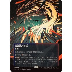 画像1: [EX+](フルアート)(0067)溶岩爪の辺境/Lavaclaw Reaches《日本語》【EOS】