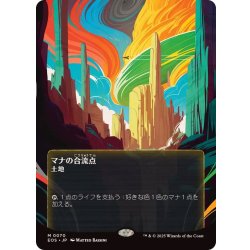 画像1: (FOIL)(フルアート)(0070)マナの合流点/Mana Confluence《日本語》【EOS】