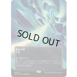 画像1: (FOIL)(フルアート)(0073)変わり谷/Mutavault《日本語》【EOS】