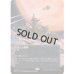 画像1: (FOIL)(フルアート)(0077)石化した原野/Petrified Field《日本語》【EOS】