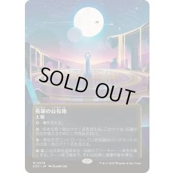 画像1: (FOIL)(フルアート)(0078)英雄の公有地/Plaza of Heroes《日本語》【EOS】