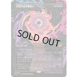 画像1: [EX+](FOIL)(フルアート)大反目者の魔除け/Archenemy's Charm《日本語》【EOE】