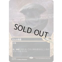 画像1: [EX+](ギャラクシーFOIL)(0091)古えの墳墓/Ancient Tomb《日本語》【EOS】