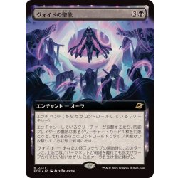 画像1: (FOIL)(フルアート)ヴォイドの聖歌/Chorale of the Void《日本語》【EOE】