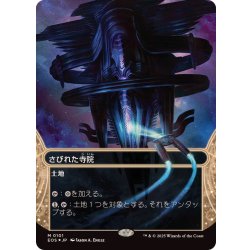 画像1: [EX+](ギャラクシーFOIL)(0101)さびれた寺院/Deserted Temple《日本語》【EOS】