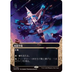 画像1: (ギャラクシーFOIL)(0108)高級市場/High Market《日本語》【EOS】