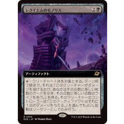 画像1: (FOIL)(フルアート)レクイエムのモノリス/Requiem Monolith《日本語》【EOE】