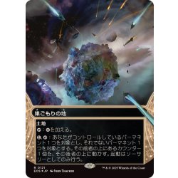 画像1: (ギャラクシーFOIL)(0121)巣ごもりの地/Nesting Grounds《日本語》【EOS】