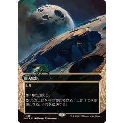 画像1: (ギャラクシーFOIL)(0130)露天鉱床/Strip Mine《日本語》【EOS】