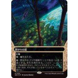 画像1: (ギャラクシーFOIL)(0132)群がりの庭/Swarmyard《日本語》【EOS】