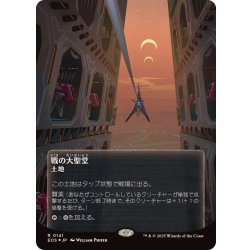 画像1: (ギャラクシーFOIL)(0141)戦の大聖堂/Cathedral of War《日本語》【EOS】