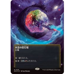 画像1: [EX+](ギャラクシーFOIL)(0145)水晶の採石場/Crystal Quarry《日本語》【EOS】