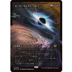 画像1: (FOIL)(ショーケース枠)スーパーヴォイド、ソセラ/Sothera, the Supervoid《日本語》【EOE】