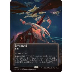 画像1: (ギャラクシーFOIL)(0166)巣ごもりの地/Nesting Grounds《日本語》【EOS】