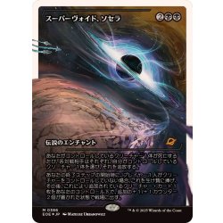 画像1: (フラクチャーFOIL)スーパーヴォイド、ソセラ/Sothera, the Supervoid《日本語》【EOE】