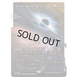 画像1: [EX+](フラクチャーFOIL)スーパーヴォイド、ソセラ/Sothera, the Supervoid《日本語》【EOE】